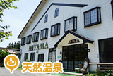 旅館<br>みやま