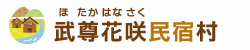 武尊民宿組合トップページ