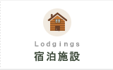 民宿・施設
