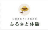 ふるさと体験