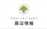 周辺情報