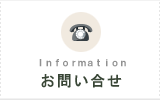 お問い合せ