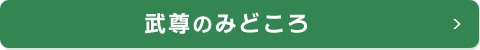 四季のみどころ