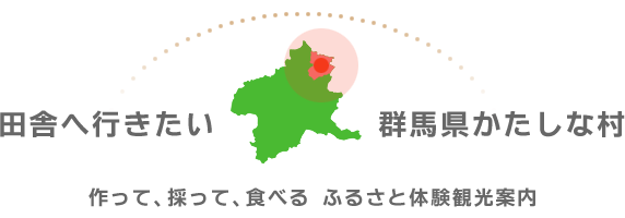 ふるさと体験　群馬県片品村
