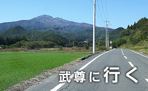 武尊に行く