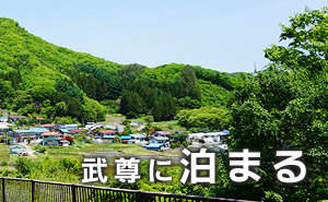 武尊に泊まる